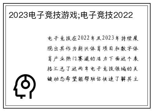 2023电子竞技游戏;电子竞技2022