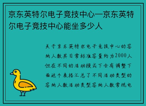 京东英特尔电子竞技中心—京东英特尔电子竞技中心能坐多少人